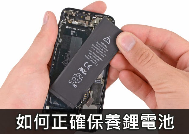 如何正確保養 iPhone 鋰離子電池延長使用壽命