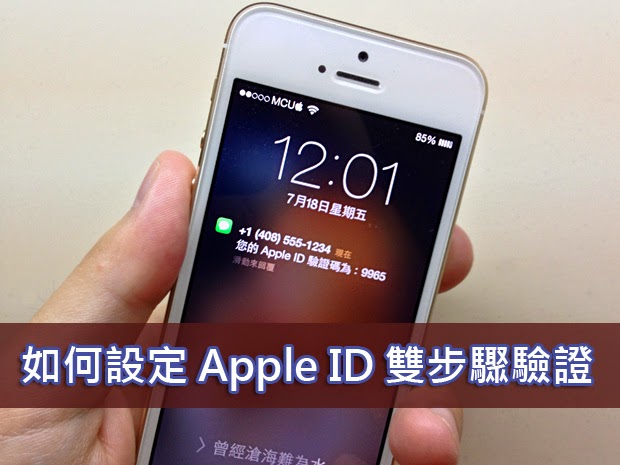 如何設定 Apple ID 雙步驟驗證登入，保護 iPhone 帳號安全