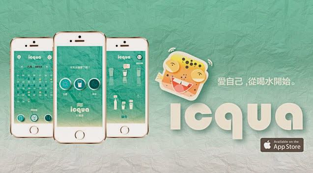 開發者舞台No.88：iCqua - 喝水小幫手 (愛自己，從喝水開始) | FieC, iCqua, iPhone 6 App, 喝水小幫手, 軟體開發者舞台 | iPhone News 愛瘋了
