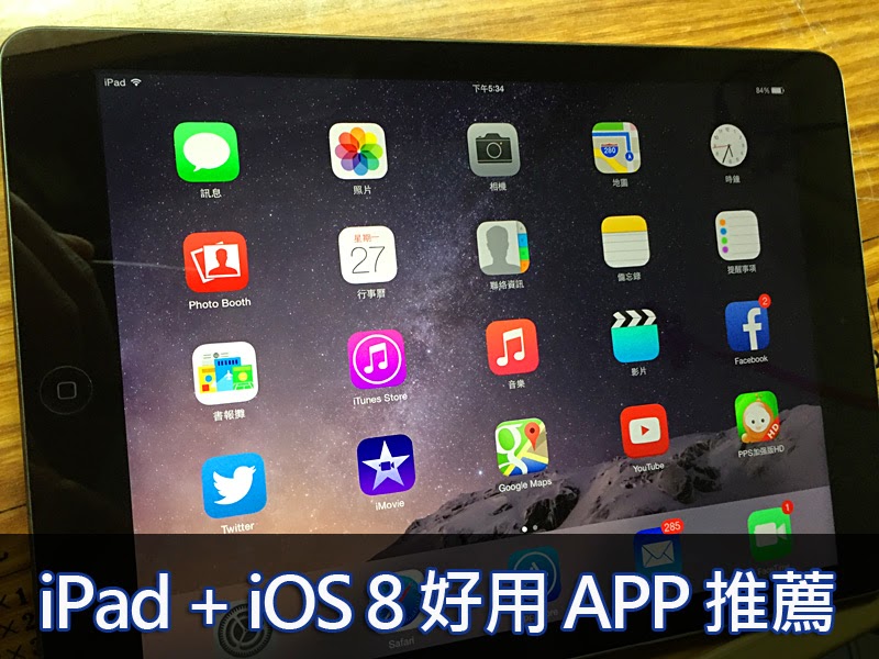 iOS 8 + iPad 好用 App 推薦：工作休閒娛樂好幫手 | iPad Air 2, iPad Air 2教學, iPad App, iPad Mini 3, iPad 教學文章 | iPhone News 愛瘋了