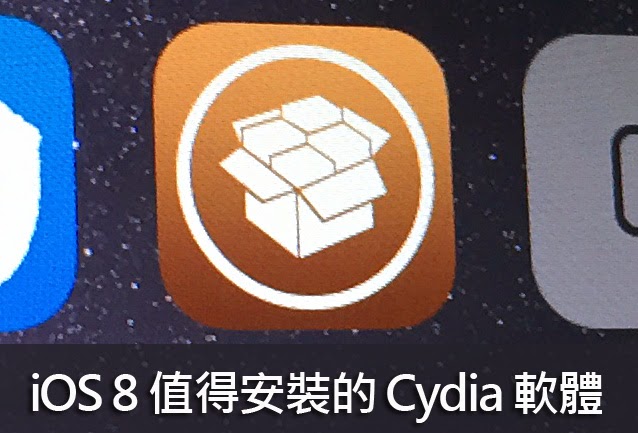 iOS 8 還值得安裝的 8 款 Cydia 軟體 | BytaFont, Cydia教學, iOS 8越獄, iOS8 Cydia, ios8 jb, 自動轉珠 | iPhone News 愛瘋了