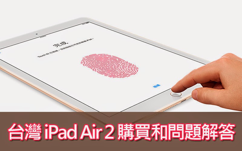 台灣 iPad Air 2 購買、保固和常見問題解答 | A8X, iPad Air 2價錢, iPad Air 2教學, 台灣iPad Air 2, 觀點分享 | iPhone News 愛瘋了