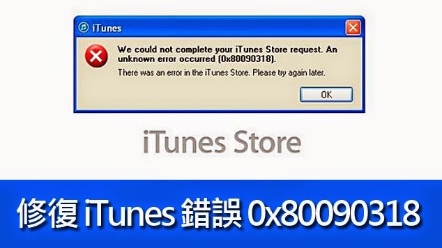 如何解決 iTunes 未知的錯誤 0x80090318 問題
