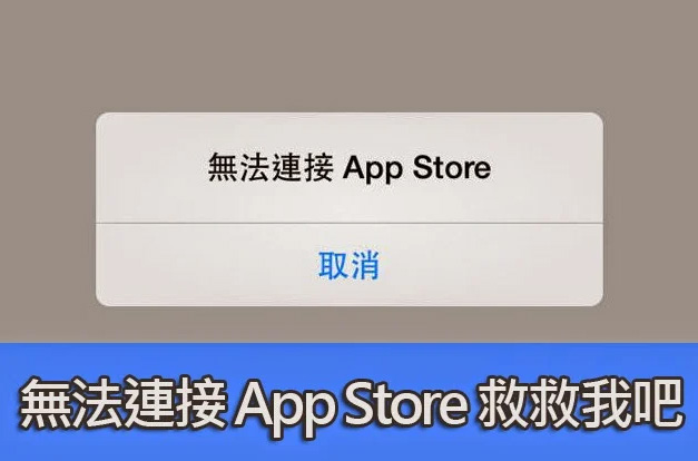 iPhone 無法連接 App Store 和更新 App 怎麼辦