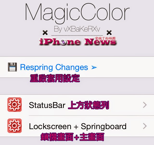 美化控必備！自訂 iPhone 界面文字顏色：MagicColors | Cydia軟體, iPhone佈景主題, iPhone美化, MagicColors, 越獄類教學 | iPhone News 愛瘋了