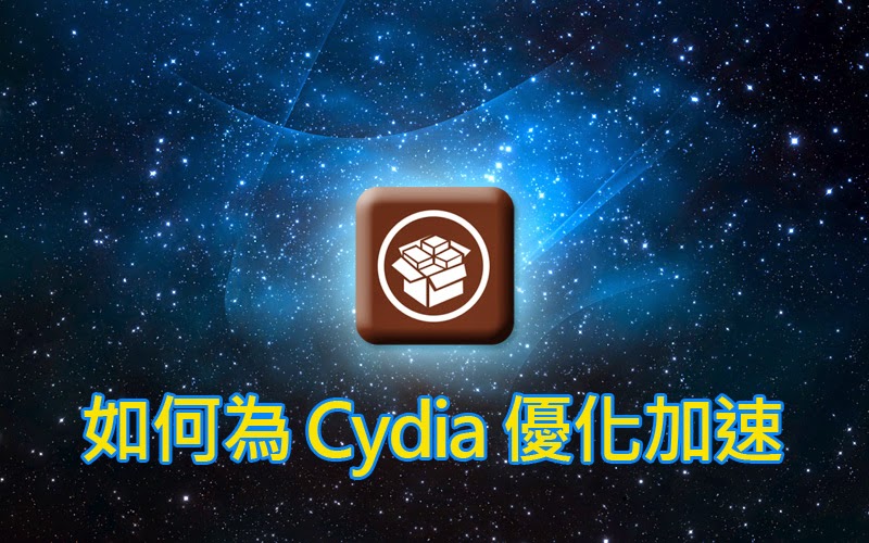幫 Cydia 商店優化加速的 3 種方法 | CydiaEnhancer, Cydia優化, Cydia加速, Cydia載入速度, 越獄類教學 | iPhone News 愛瘋了