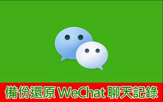 iPhone 如何備份還原微信 WeChat 聊天記錄