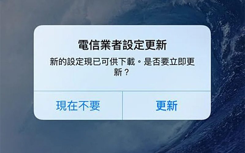 iPhone 顯示「電信業者設定更新」該不該更新？