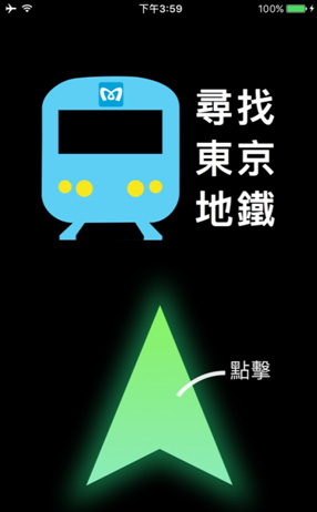 日本東京旅遊必備App：尋找東京地鐵 - 離線、指向導航 | 尋找東京地鐵, 日本地鐵App, 日本旅遊App, 東京App, 軟體開發者舞台 | iPhone News 愛瘋了