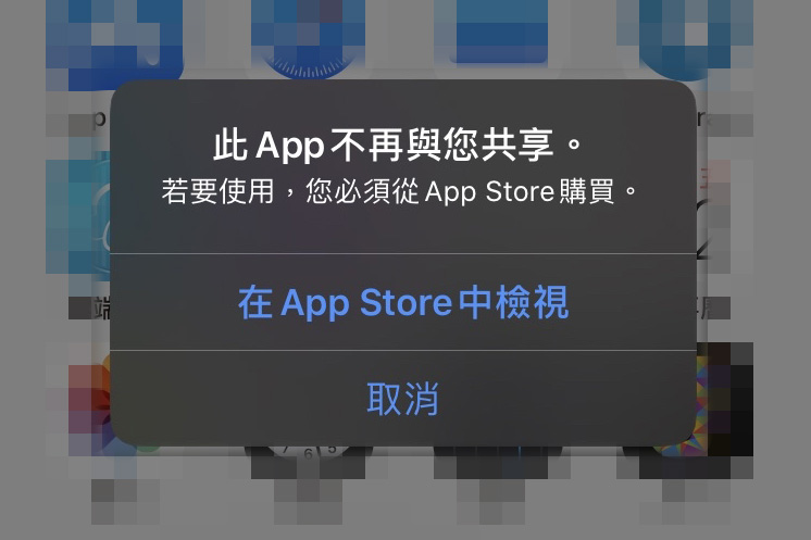 iPhone 跳出「此 App 不再與您共享」錯誤視窗怎麼辦