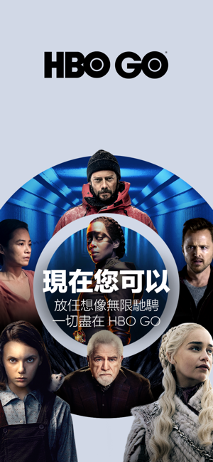 HBO GO 冰與火之歌、通靈少女、做工的人免費看一個月 | Apple News, Apple TV, HBO GO, Netflix | iPhone News 愛瘋了