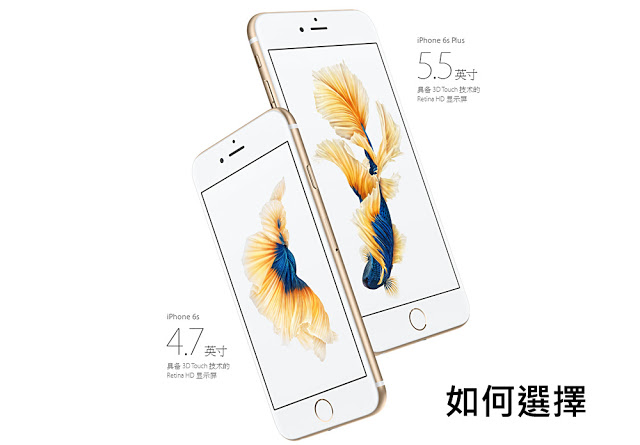 iPhone 6 用戶告訴你：該選 iPhone 6s 還是 iPhone 6s Plus | iOS 9, iPhone 6s價錢, iPhone 6s功能, 台灣iPhone 6s, 觀點分享 | iPhone News 愛瘋了