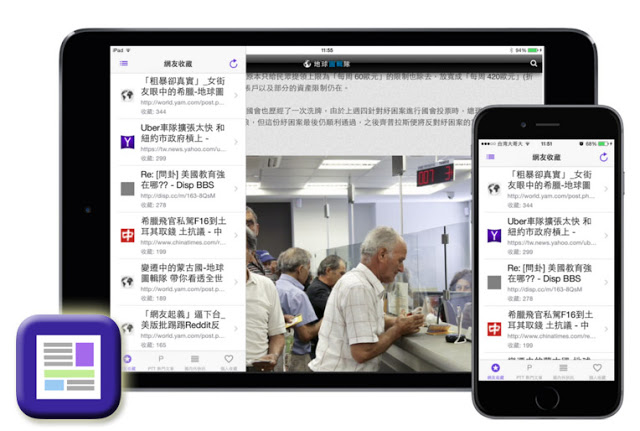 用iPhone/iPad看想看的新聞，讓您找回閱讀自主權 - 共享新聞 | iOS Widget, 共享新聞, 新聞App, 軟體開發者舞台, 閱讀App | iPhone News 愛瘋了