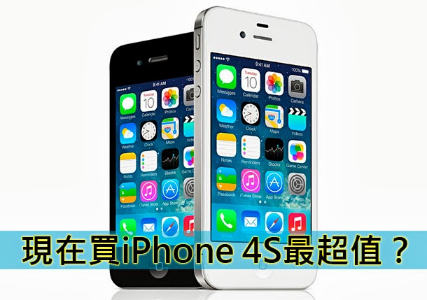 現在買 iPhone 4S 最超值？ | Apple A5, iOS 5, iPhone 4S, SGX543MP2, Siri, 觀點分享 | iPhone News 愛瘋了