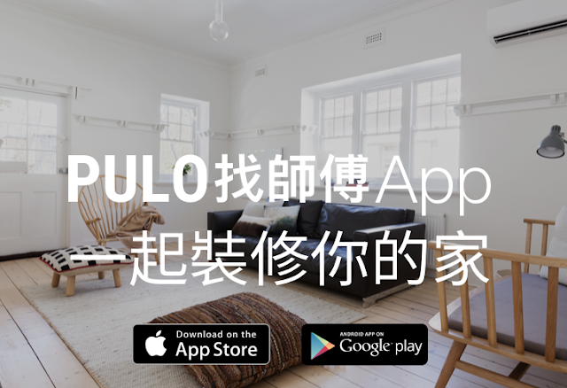 裝潢你的家！PULO 找師傅 App 快速找到理想裝修師傅 | Lifestyle, Nexti, PULO找師傅, 裝修App, 軟體開發者舞台 | iPhone News 愛瘋了