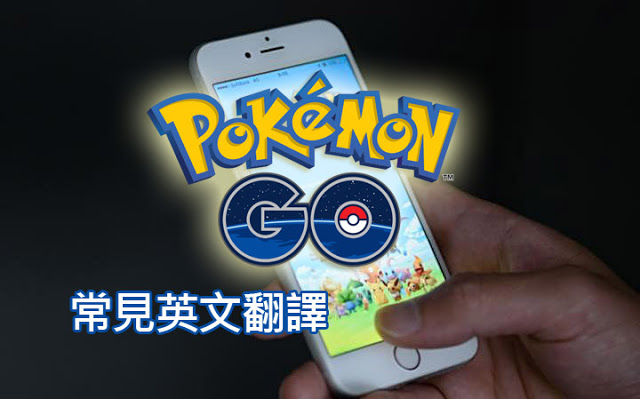 Pokemon Go 新手指南：遊戲中常見英文視窗中文翻譯 | Pokemon Go中文翻譯, Pokemon GO教學, 精靈寶可夢, 遊戲介紹 | iPhone News 愛瘋了