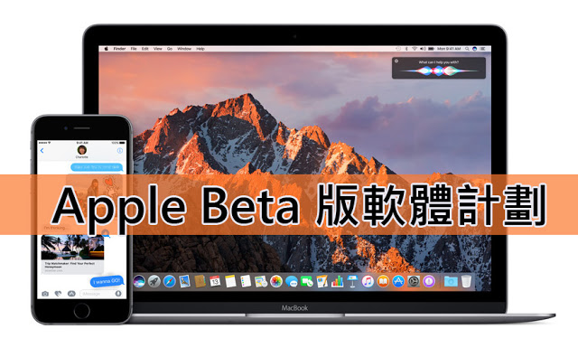 如何搶先下載測試最新 iOS 和 macOS beta 版 | iOS 9, iOS 9公眾beta, iOS 9教學, OS X El Capitan, 下載iOS 9 | iPhone News 愛瘋了