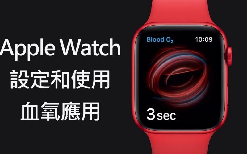 如何在 Apple Watch 上設定和使用血氧應用