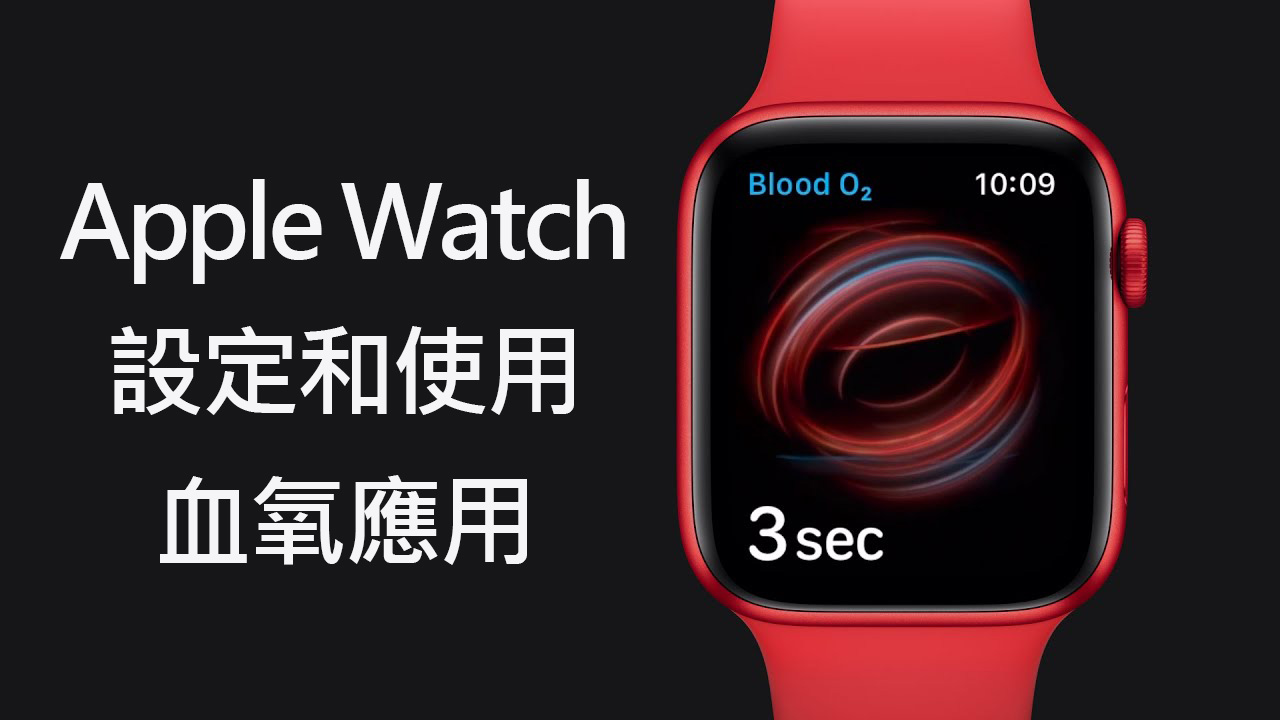 如何在 Apple Watch 上設定和使用血氧應用