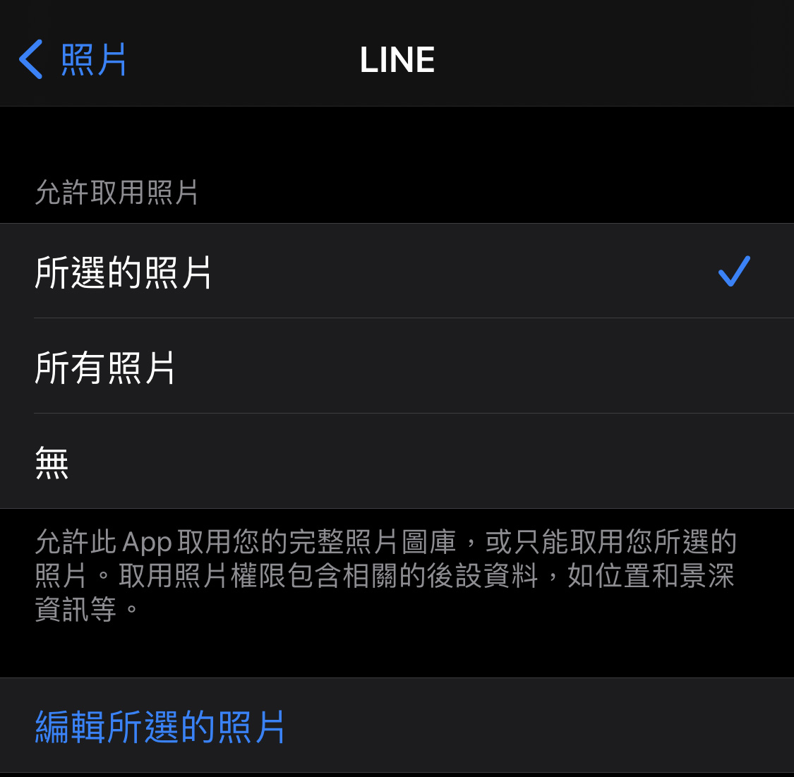 iOS14 一直彈出「LINE 想要取用您的照片」怎麼辦