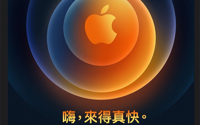 如何看 10/14 的 iPhone 12 發表會直播！提供中文字幕