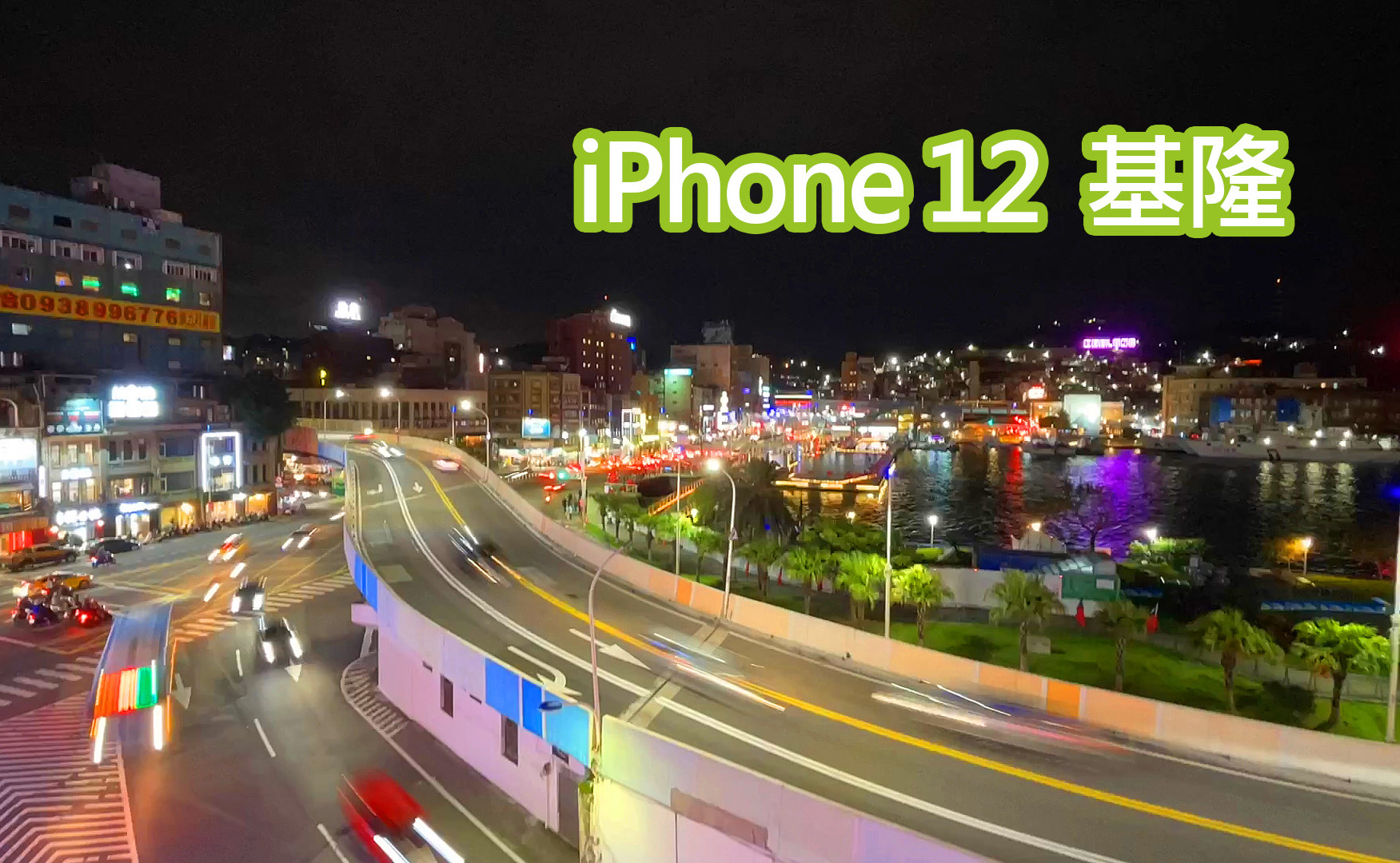iPhone 12 超廣角夜間縮時攝影、錄影測試 - 基隆夜色