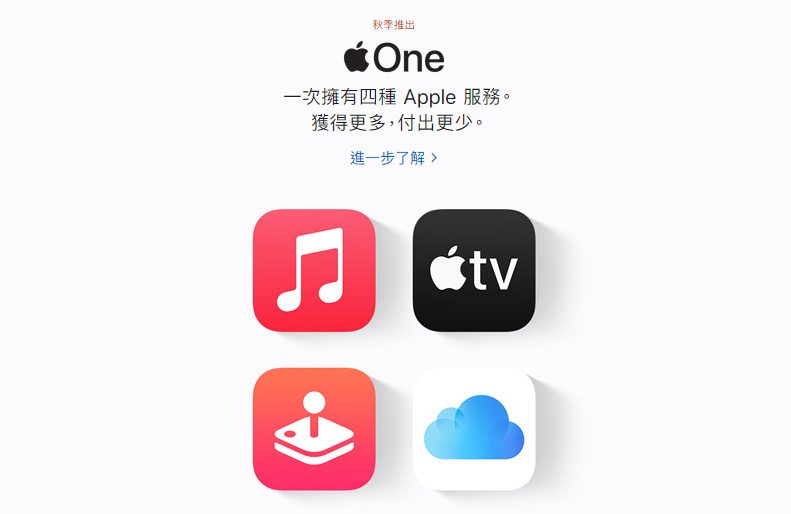 Apple One 訂閱服務正式上線！台灣果粉 $315 吃到飽