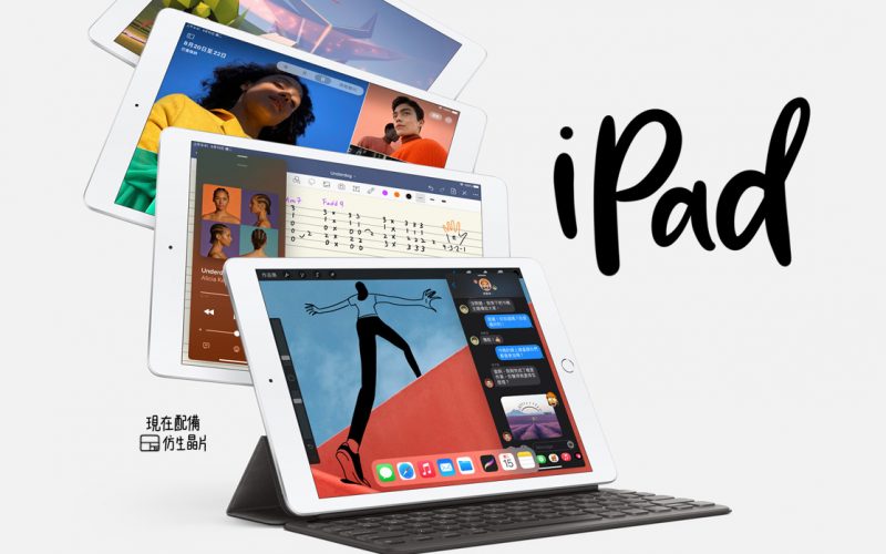 台灣開賣全新第 8 代 iPad！效能大躍升只賣 1 萬