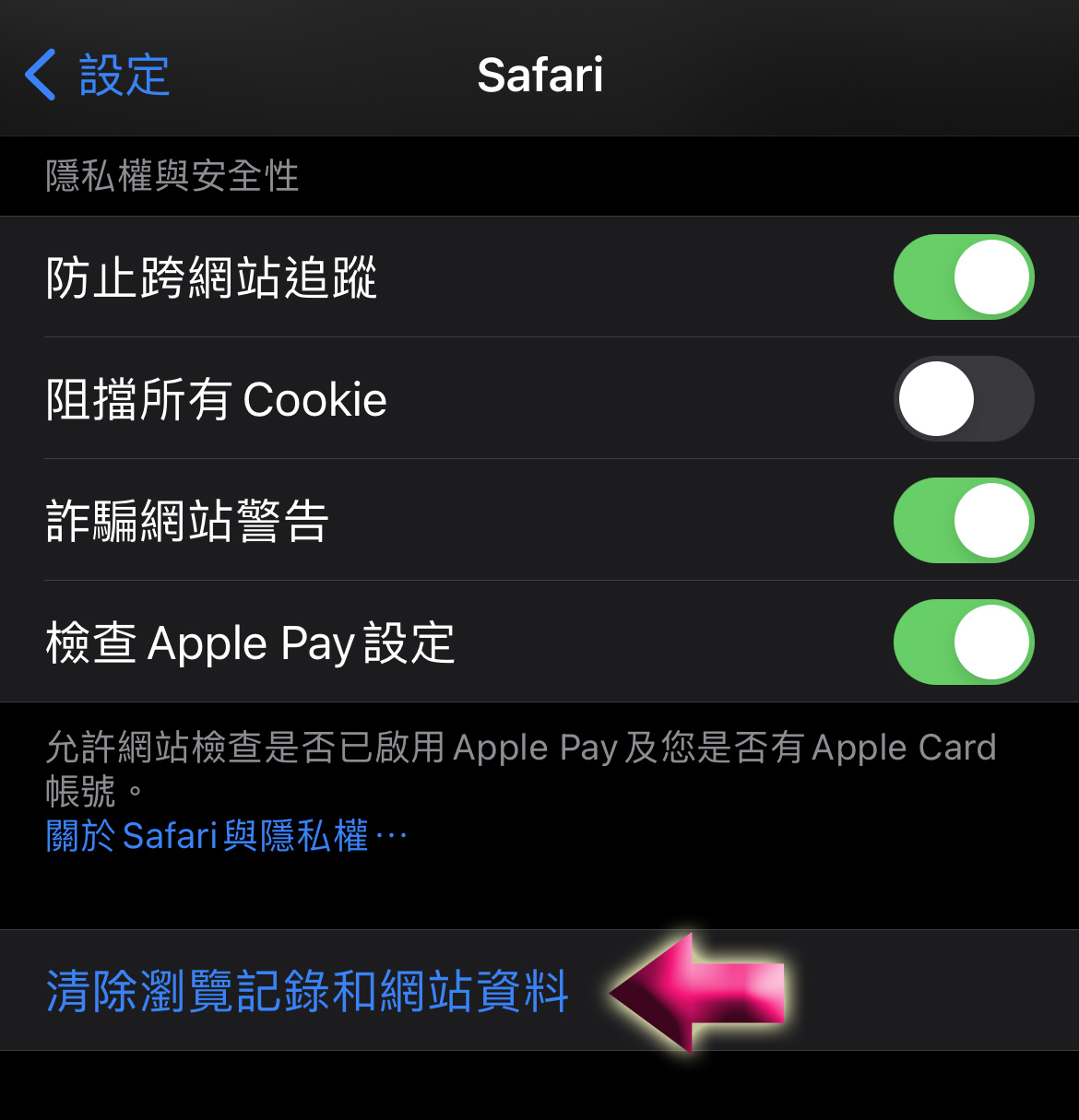 如何在 iPhone 上清除 Safari 的瀏覽記錄和 Cookie