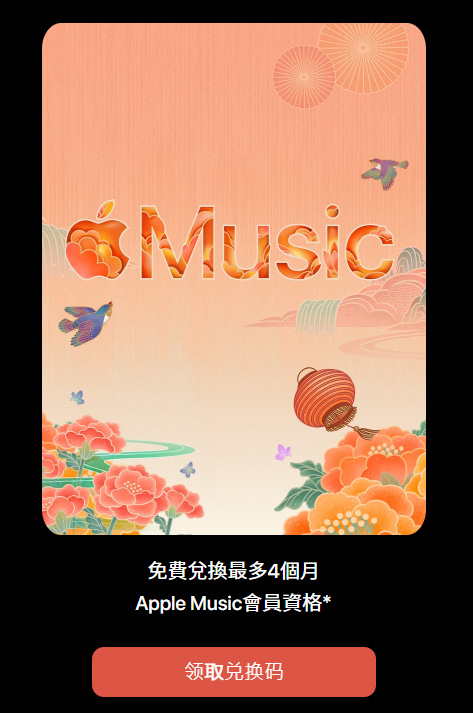 免費兌換4個月Apple Music會員資格：領過也有一個月 | Apple Music, Apple News, 禮品卡 | iPhone News 愛瘋了