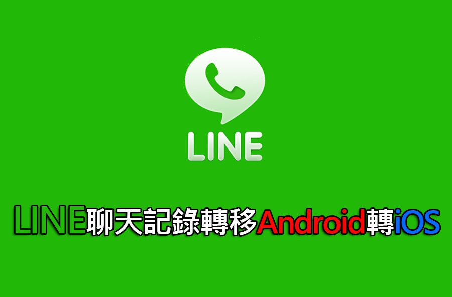 教你如何將 LINE 聊天記錄轉移 Android 轉 iOS