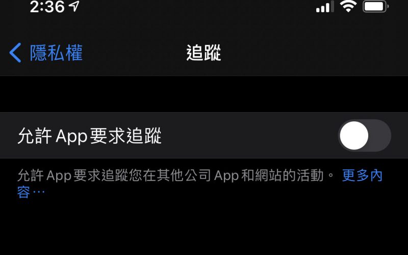 iPhone「允許 App 追蹤要求」變灰無法開啟？原來是這 3 個原因