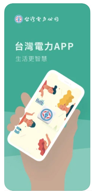 台灣電力App - 手機上用電資訊輕鬆查詢，線上繳費停電報修