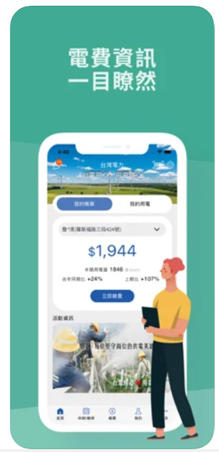 台灣電力App - 手機上用電資訊輕鬆查詢，線上繳費停電報修 | Apple News, Apps, 停電App, 台電App | iPhone News 愛瘋了