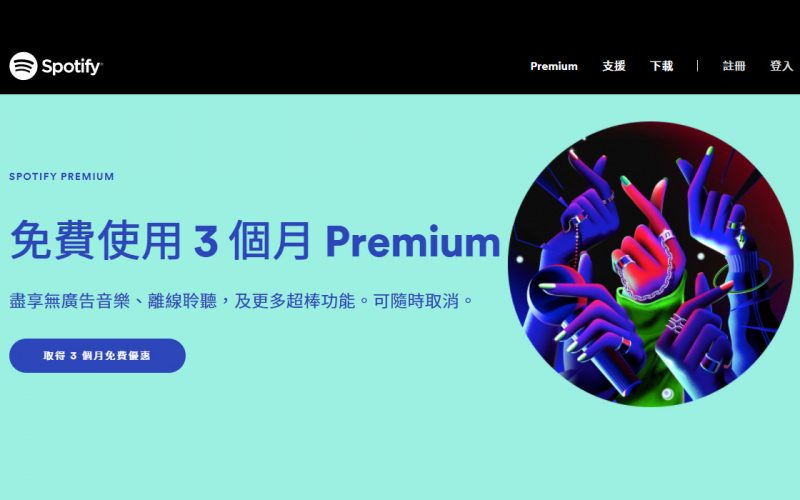 Spotify 提供免費試用 3 個月 Premium！無廣告音樂離線聆聽