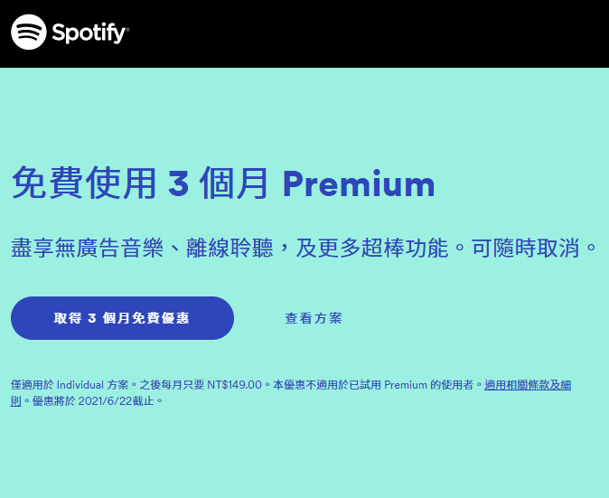 Spotify 提供免費試用 3 個月 Premium！無廣告音樂離線聆聽