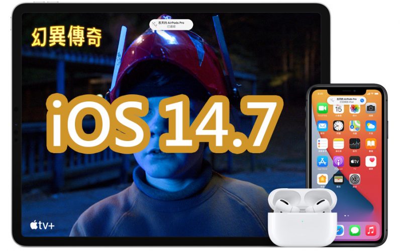 iOS 14.7 開放更新！iPhone 12 支援 MagSafe 外接式電池