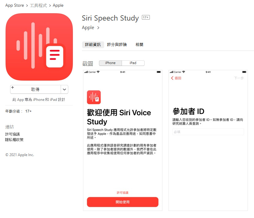 蘋果推出「Siri 語音研究」App，受邀請才能加入