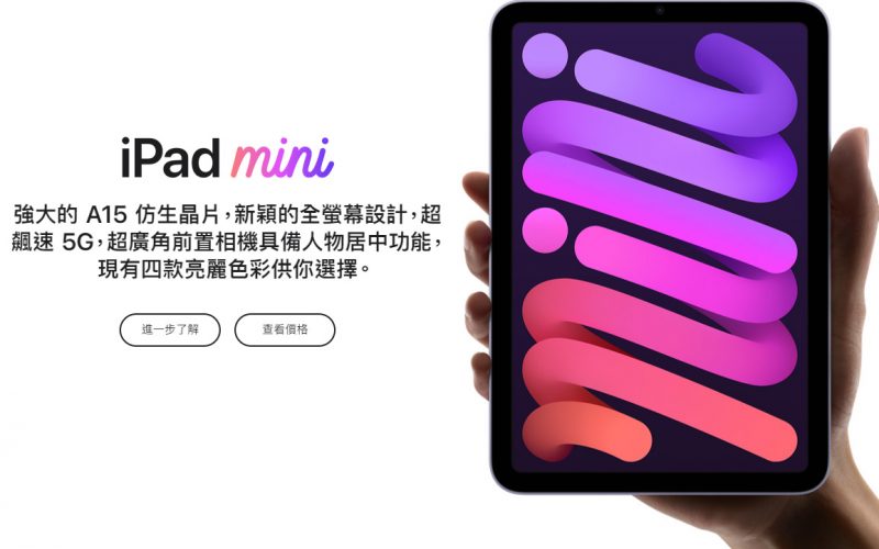 iPad mini 6 登場！8.3吋全螢幕、A15晶片、5G、USB-C