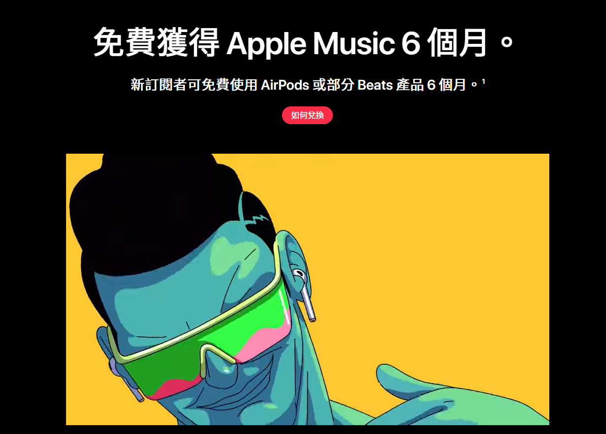 果粉福利！AirPods和Beats用戶免費聽6個月Apple Music