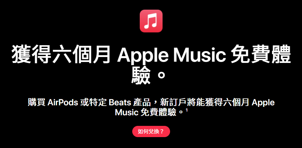 果粉福利！AirPods和Beats用戶免費聽6個月Apple Music | AirPods, Apple Music, Apple News, Beats | iPhone News 愛瘋了