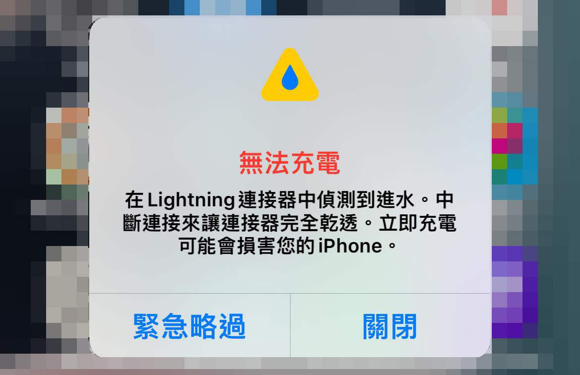 iPhone 顯示「無法充電」Lightning 偵測到進水怎麼辦