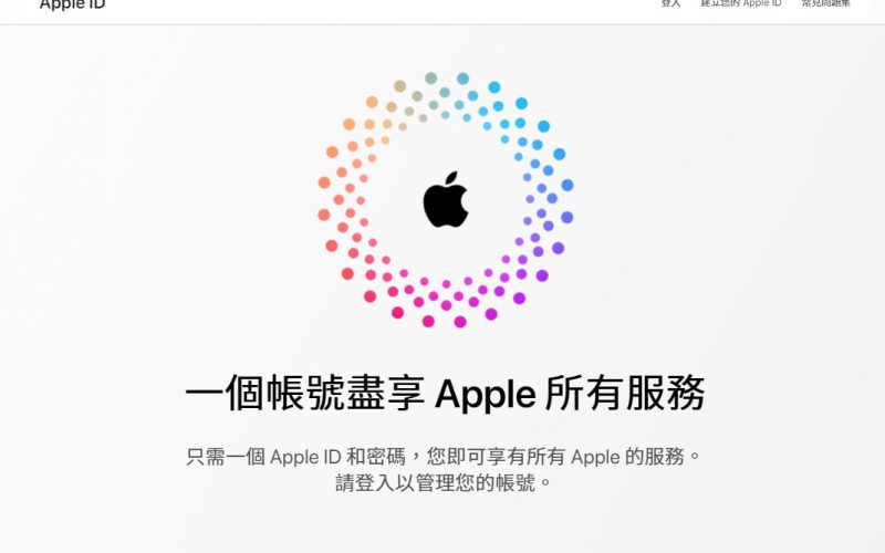 蘋果 Apple ID 網站迎來全新設計，界面更簡潔實用
