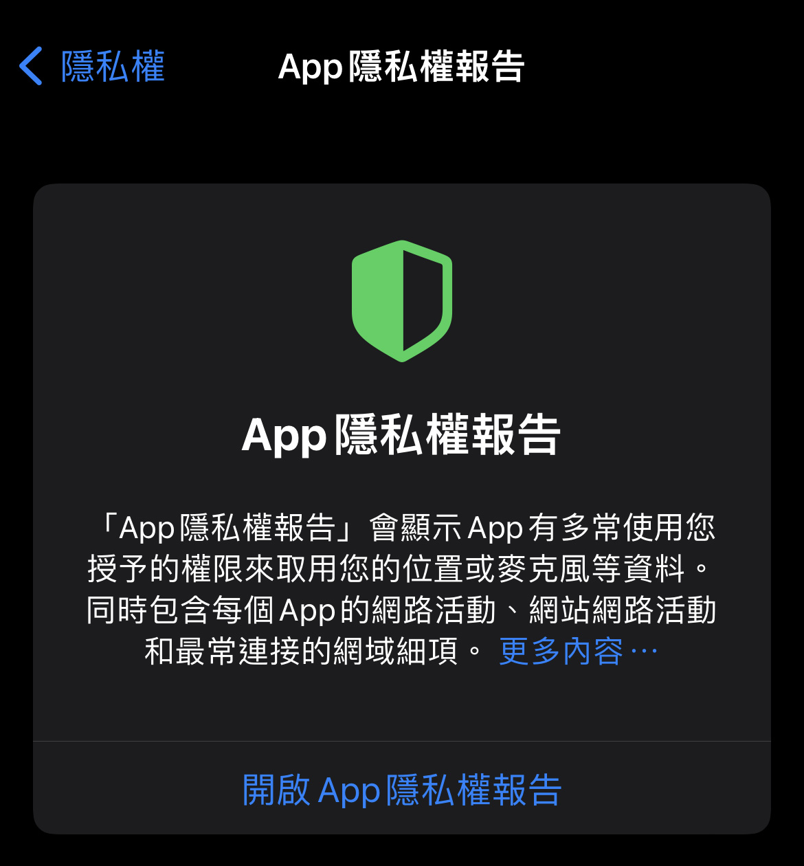 iPhone 開啟「App 隱私權報告」，了解每個 App 如何使用你的資料