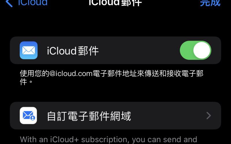 iOS 15.4 可直接在 iPhone 上自訂 iCloud 電子郵件網域
