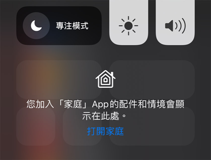 iPhone 控制中心裡的「家庭」App 如何移除呢