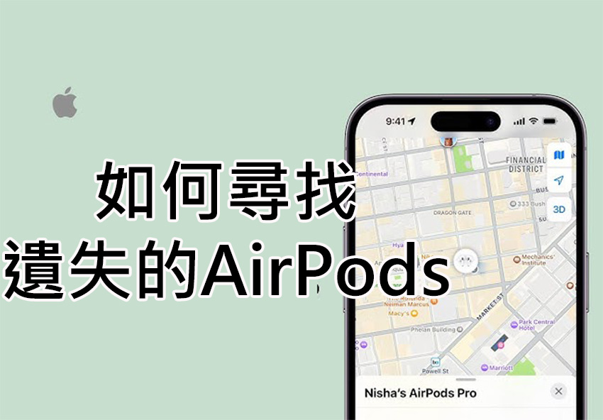 【教學影片】如何用 iOS 尋找應用定位遺失的 AirPods