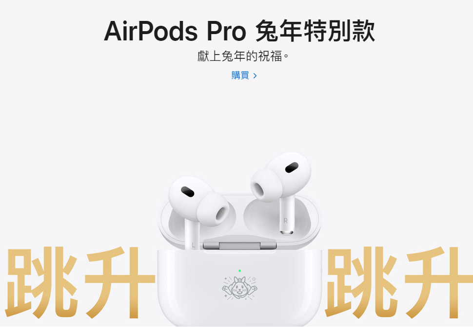 蘋果在台灣推出AirPods Pro兔年特別款，獻上兔年祝福