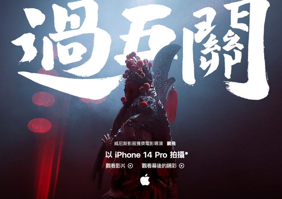 蘋果新年影片 - 過五關 | 以 iPhone 14 Pro 拍攝