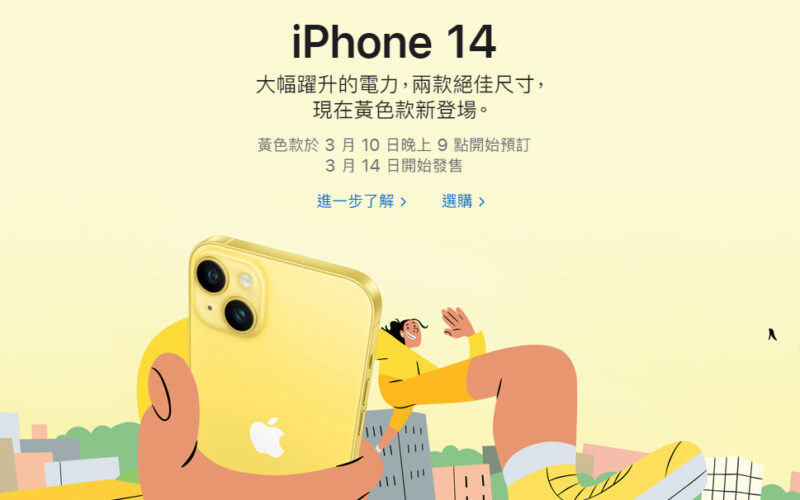 蘋果推出黃色新款 iPhone 14 / iPhone 14 Plus